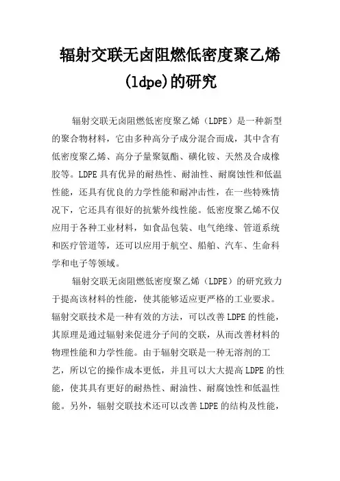 辐射交联无卤阻燃低密度聚乙烯(ldpe)的研究