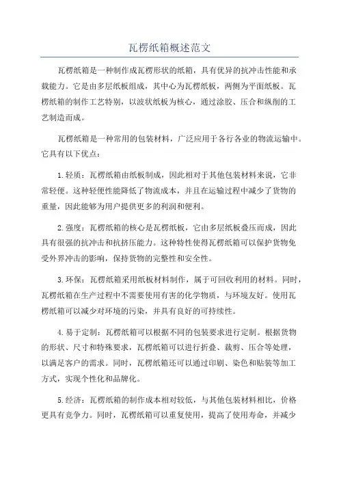 瓦楞纸箱概述范文