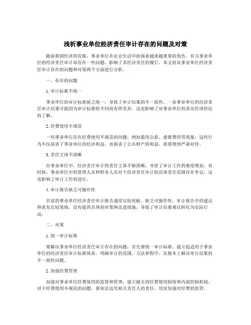 浅析事业单位经济责任审计存在的问题及对策