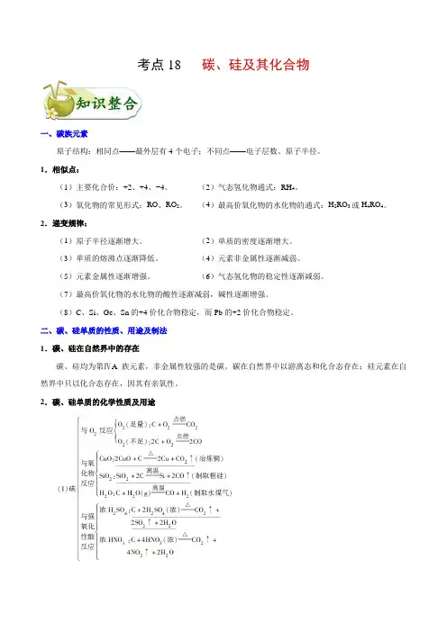 高中化学考点18 碳、硅及其化合物-备战2022年高考化学考点一遍过