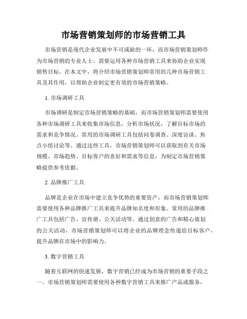 市场营销策划师的市场营销工具