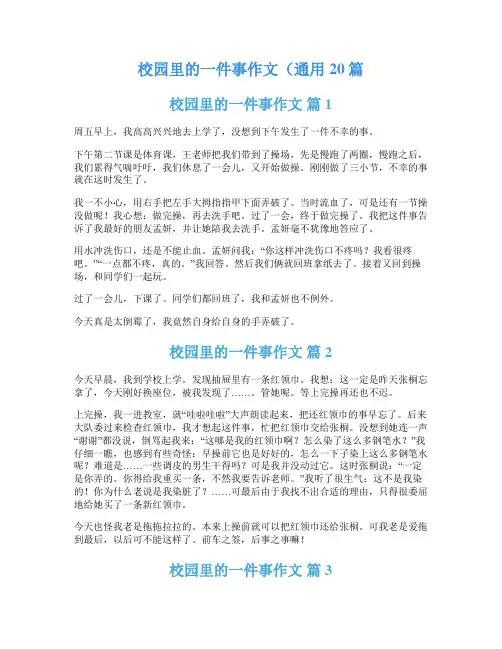 校园里的一件事作文(通用20篇