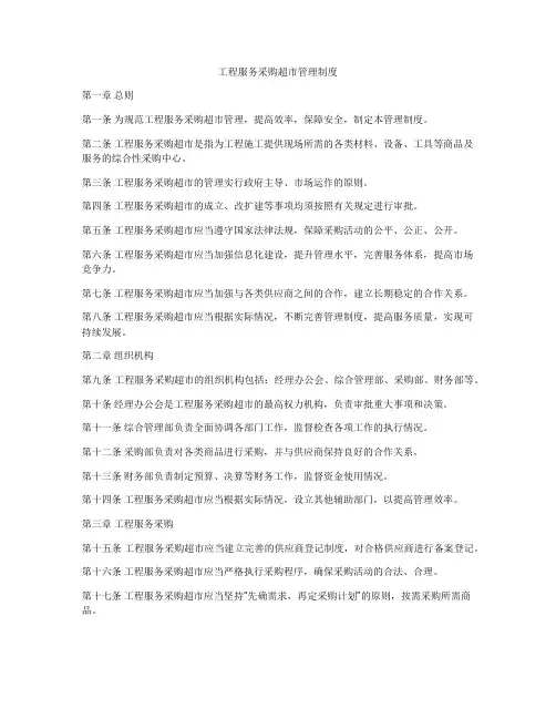 工程服务采购超市管理制度