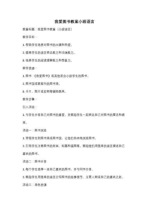 我爱图书教案小班语言