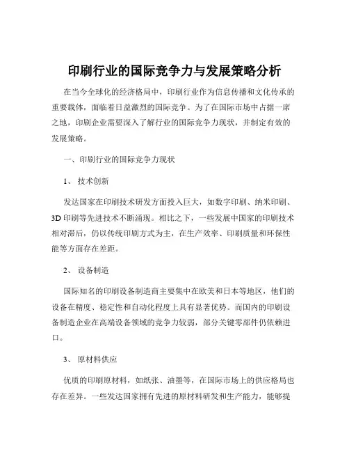 印刷行业的国际竞争力与发展策略分析
