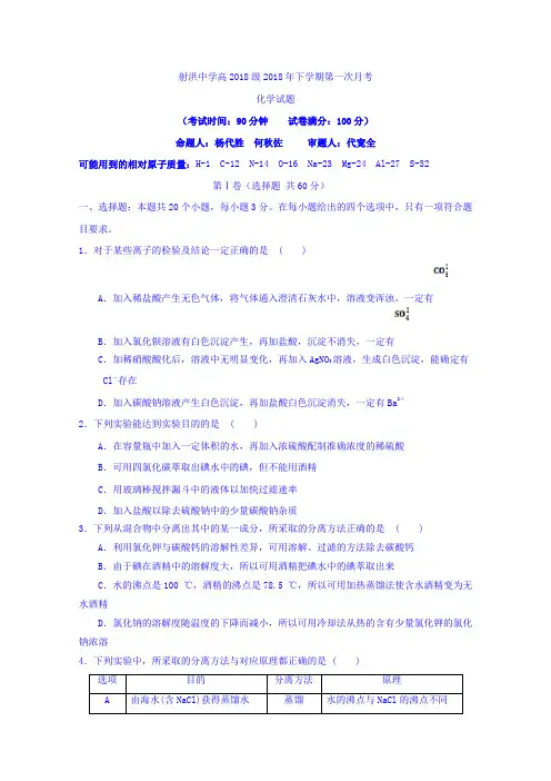 四川省射洪县射洪中学2018-2019学年高一上学期第一次月考化学试题 Word版含答案