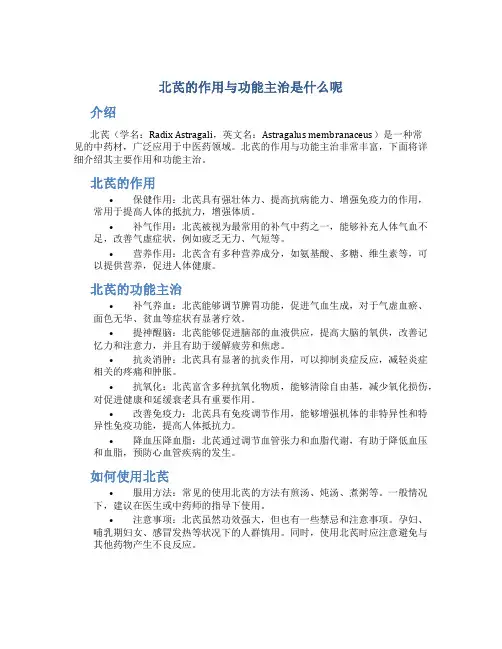 北芪的作用与功能主治是什么呢