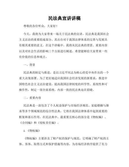 民法典宣讲讲稿