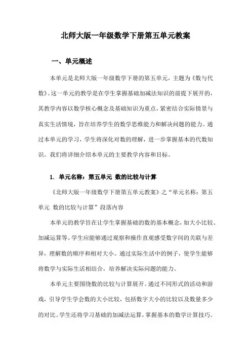 北师大版一年级数学下册第五单元教案