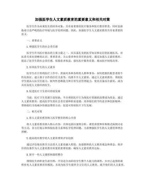 加强医学生人文素质教育的重要意义和相关对策