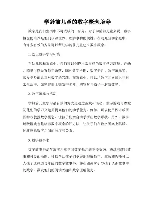 学龄前儿童的数字概念培养