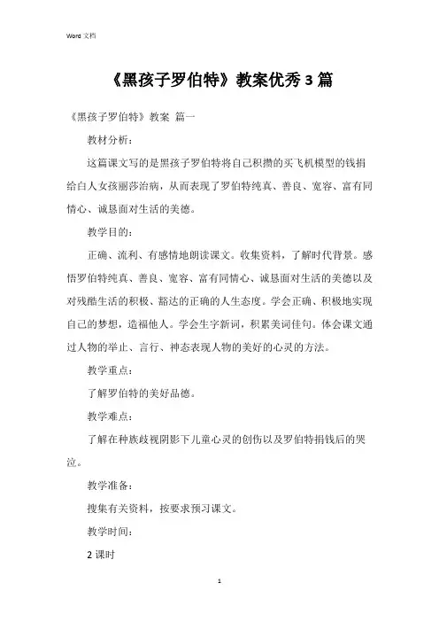 《黑孩子罗伯特》教案3篇
