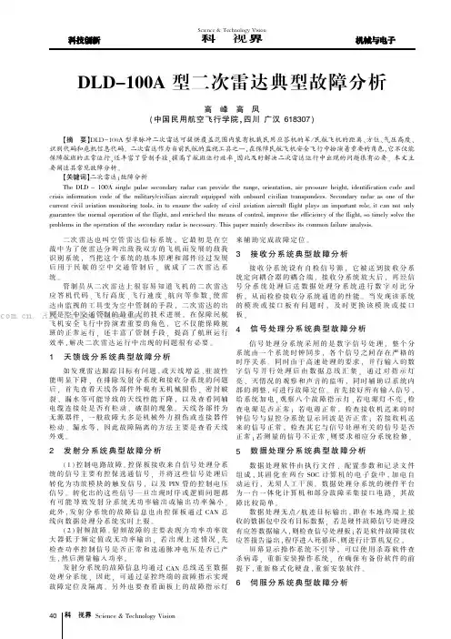 DLD-IOOA型二次雷达典型故障分析