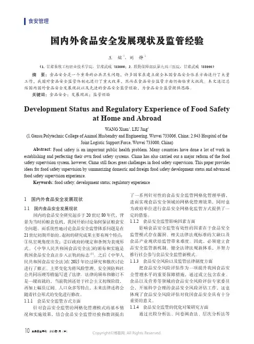 211132912_国内外食品安全发展现状及监管经验