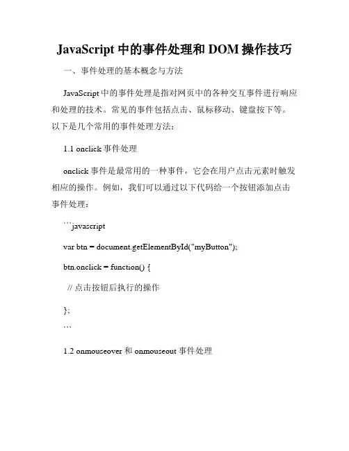 JavaScript中的事件处理和DOM操作技巧