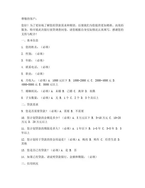 银行放贷调查问卷模板