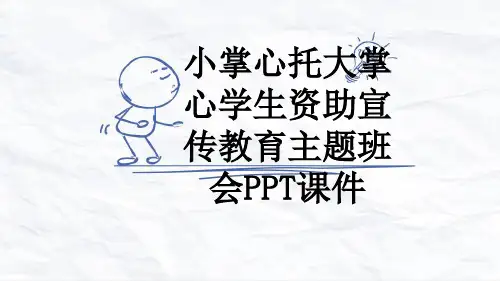 小掌心托大掌心学生资助宣传教育主题班会PPT课件