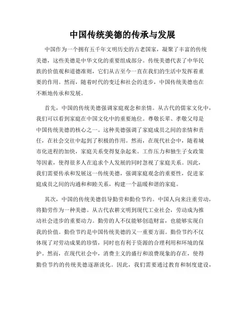 中国传统美德的传承与发展