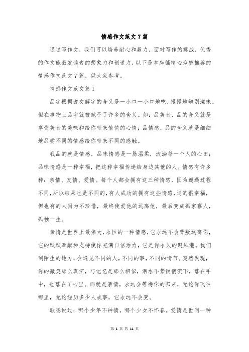 情感作文范文7篇