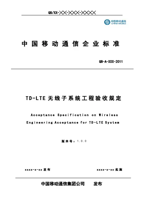中国移动td-lte无线子系统工程验收规范.doc