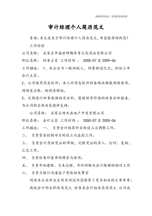 审计经理个人简历范文