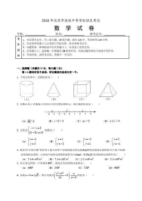 2018年北京市中考数学试题(含答案解析版)