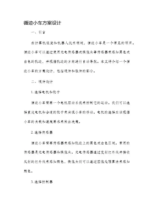 循迹小车方案设计