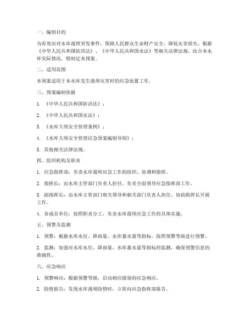 水库漫坝应急预案