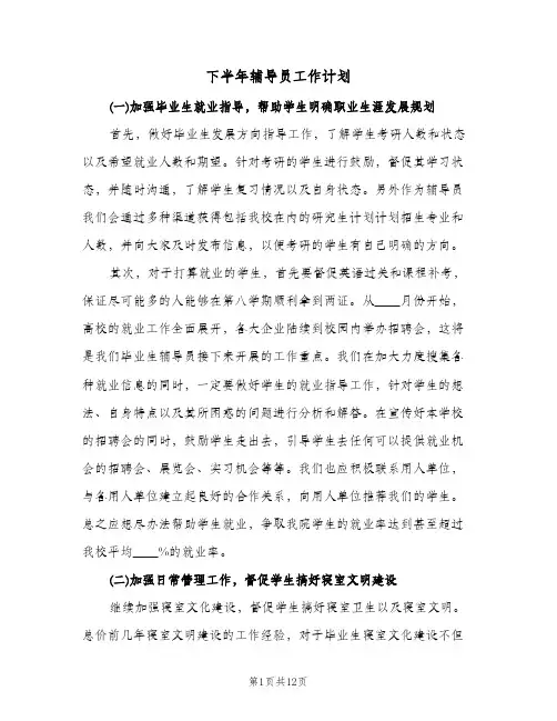 下半年辅导员工作计划(三篇)