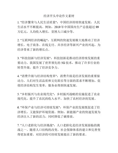 经济开头申论作文素材
