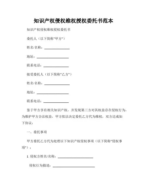 知识产权侵权维权授权委托书范本