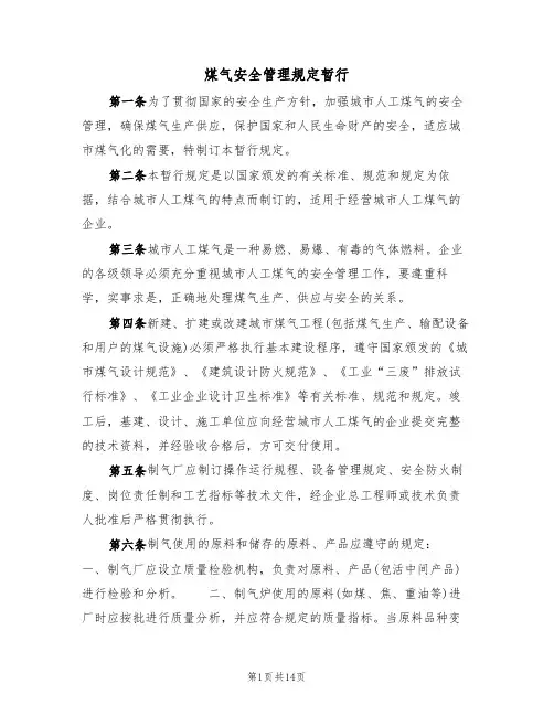 煤气安全管理规定暂行（5篇）