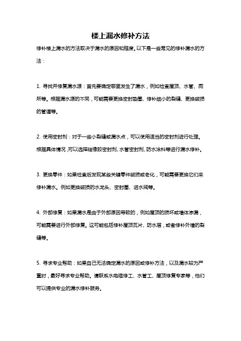 楼上漏水修补方法