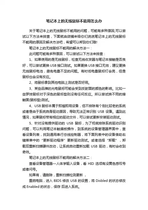 笔记本上的无线鼠标不能用怎么办