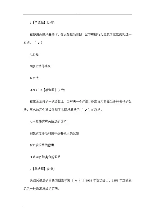 智慧树创造性思维创新方法答案