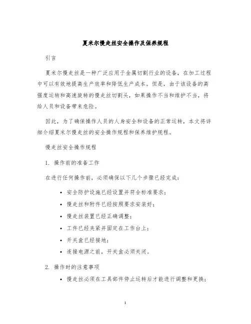 夏米尔慢走丝安全操作及保养规程