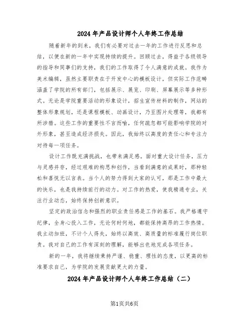 2024年产品设计师个人年终工作总结（四篇）