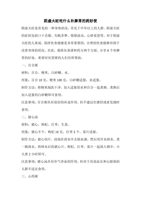阴虚火旺吃什么补脾胃的药好使