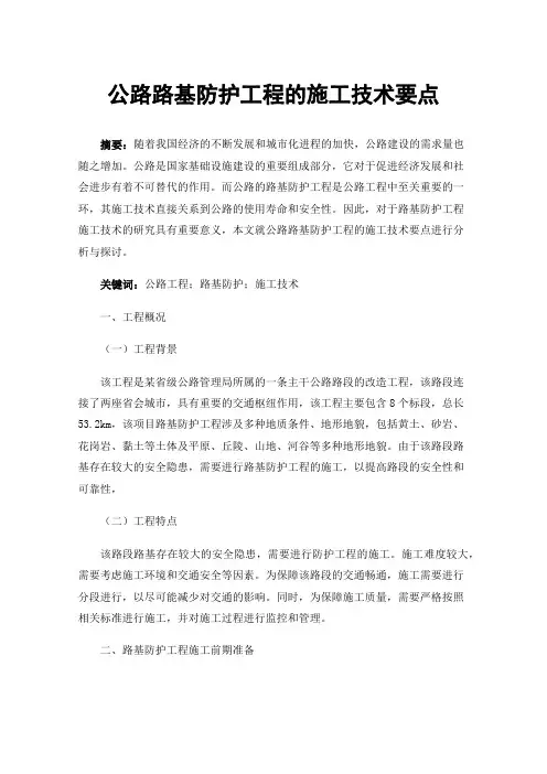 公路路基防护工程的施工技术要点