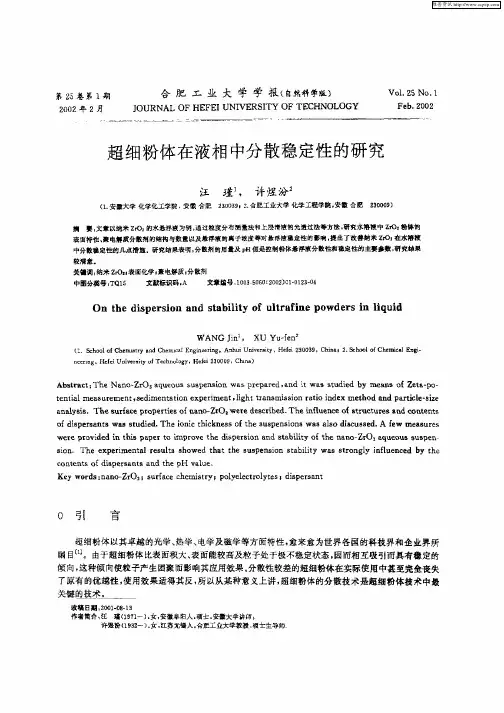 超细粉体在液相中分散稳定性的研究
