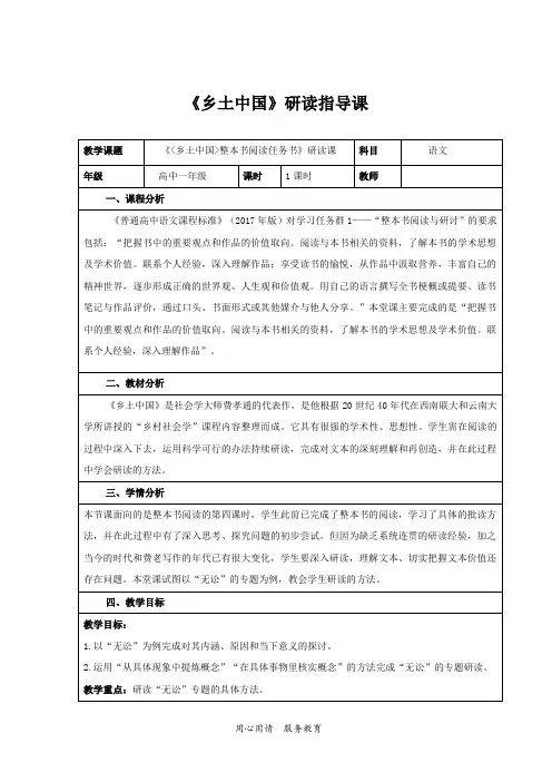 《乡土中国》整本书阅读研读指导课教学设计