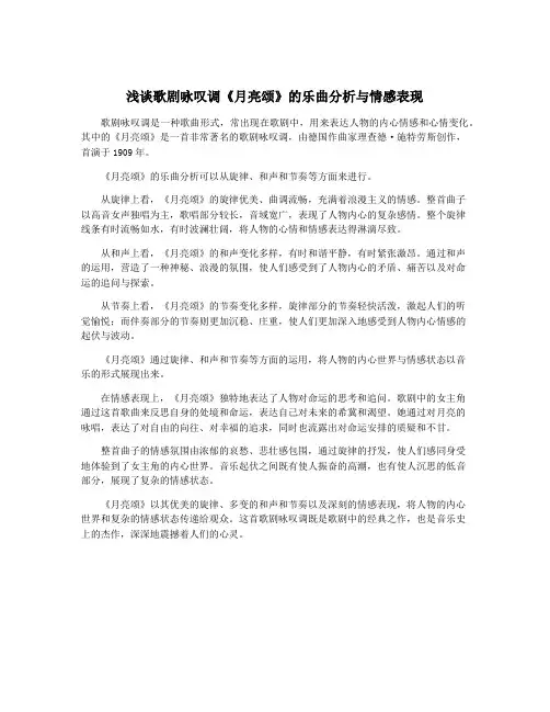 浅谈歌剧咏叹调《月亮颂》的乐曲分析与情感表现