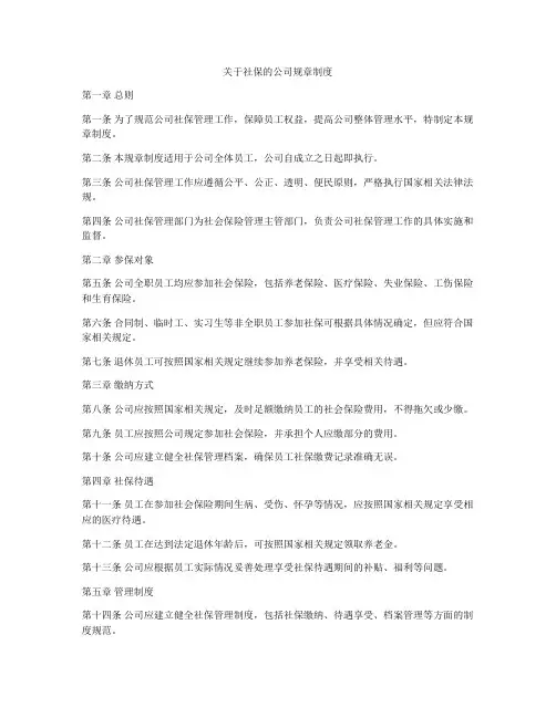 关于社保的公司规章制度