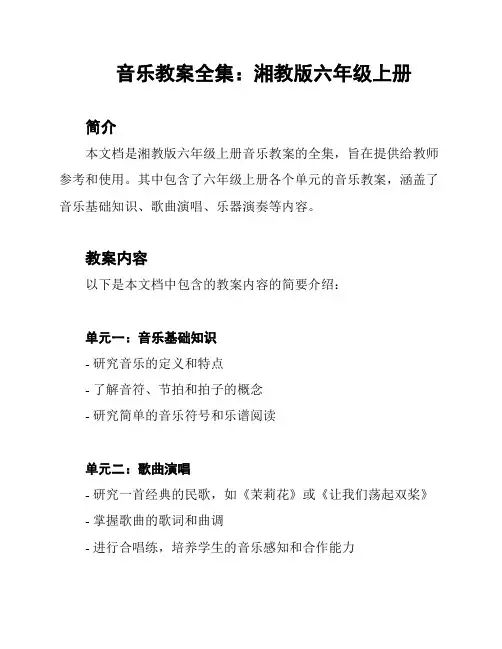 音乐教案全集：湘教版六年级上册