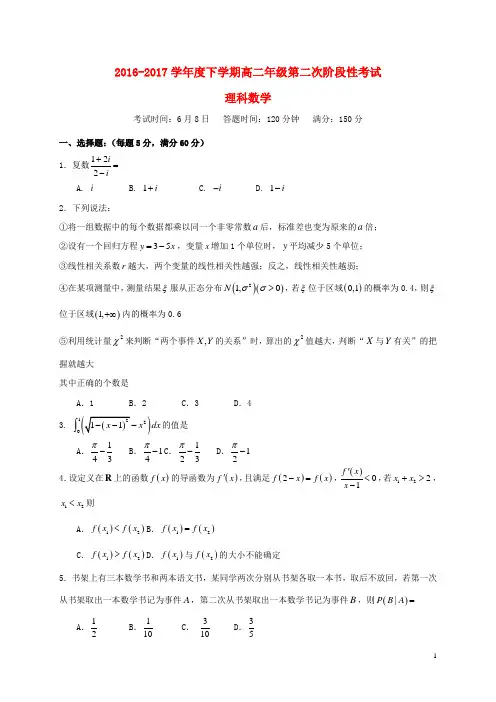 辽宁省沈阳市17学年高二数学下学期第二阶段测试试题理