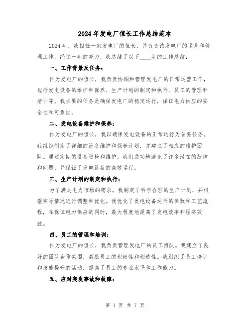 2024年发电厂值长工作总结范本(2篇)