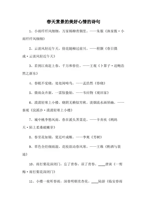 春天赏景的美好心情的诗句