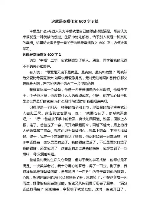 这就是幸福作文600字5篇