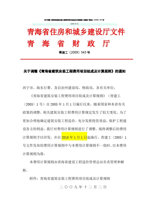 调整《青海省建筑安装工程费用项目组成及计算规则》的通知青建工〔2009〕543号