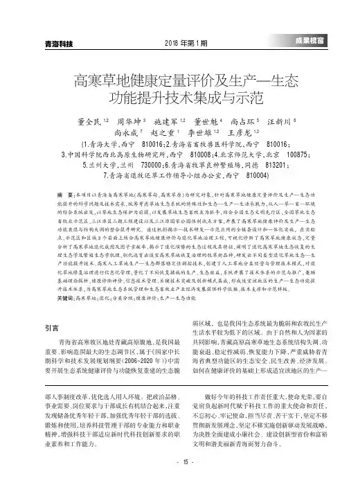 高寒草地健康定量评价及生产——生态功能提升技术集成与示范